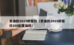 蒙迪欧2015款报价（蒙迪欧2015款报价20t配置油耗）