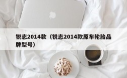 锐志2014款（锐志2014款原车轮胎品牌型号）