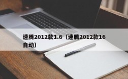 速腾2012款1.6（速腾2012款16自动）