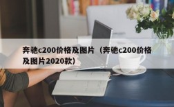 奔驰c200价格及图片（奔驰c200价格及图片2020款）