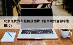 北京现代汽车报价及图片（北京现代全部车型图片）