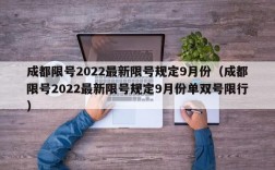 成都限号2022最新限号规定9月份（成都限号2022最新限号规定9月份单双号限行）