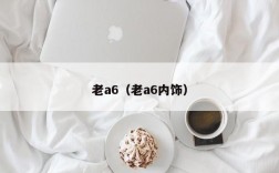 老a6（老a6内饰）