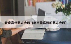 北京高档私人会所（北京最高档的私人会所）