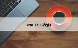 e98（e98汽油）