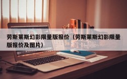 劳斯莱斯幻影限量版报价（劳斯莱斯幻影限量版报价及图片）