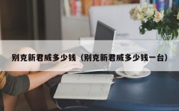 别克新君威多少钱（别克新君威多少钱一台）