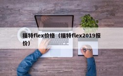 福特flex价格（福特flex2019报价）