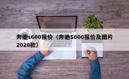 奔驰s600报价（奔驰S600报价及图片2020款）