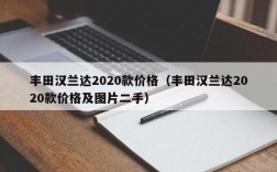 丰田汉兰达2020款价格（丰田汉兰达2020款价格及图片二手）