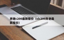 奔驰c200最新报价（slc200奔驰最新报价）