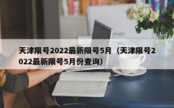 天津限号2022最新限号5月（天津限号2022最新限号5月份查询）