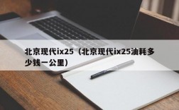 北京现代ix25（北京现代ix25油耗多少钱一公里）