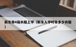 新生带4箱衣服上学（新生入学时带多少衣服）