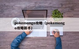 pokemongo攻略（pokemongo攻略新手）