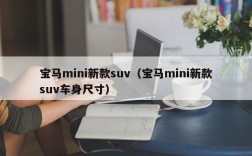 宝马mini新款suv（宝马mini新款suv车身尺寸）