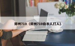 郑州710（郑州710白衣人打人）