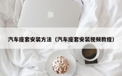 汽车座套安装方法（汽车座套安装视频教程）