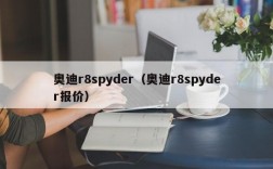 奥迪r8spyder（奥迪r8spyder报价）