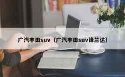 广汽丰田suv（广汽丰田suv锋兰达）