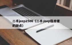 二手jeep2500（二手Jeep指南者的缺点）