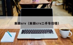 本田srv（本田crv二手车价格）