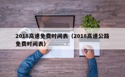 2018高速免费时间表（2018高速公路免费时间表）