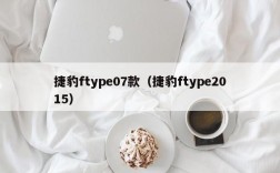 捷豹ftype07款（捷豹ftype2015）