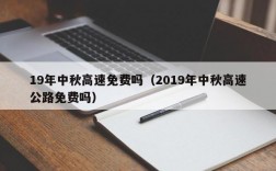 19年中秋高速免费吗（2019年中秋高速公路免费吗）