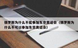 俄罗斯为什么不能参加东京奥运会（俄罗斯为什么不可以参加东京奥运会）