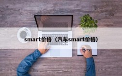 smart价格（汽车smart价格）