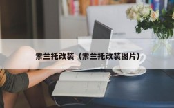 索兰托改装（索兰托改装图片）