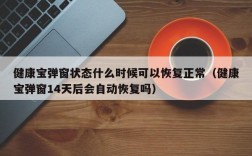 健康宝弹窗状态什么时候可以恢复正常（健康宝弹窗14天后会自动恢复吗）