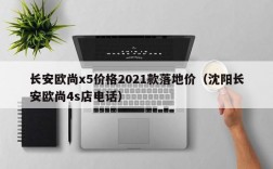 长安欧尚x5价格2021款落地价（沈阳长安欧尚4s店电话）