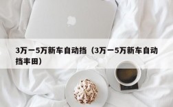 3万一5万新车自动挡（3万一5万新车自动挡丰田）