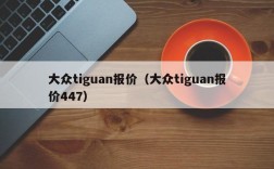 大众tiguan报价（大众tiguan报价447）