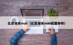 比亚迪宋max（比亚迪宋max配置参数）