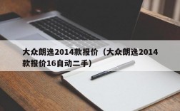 大众朗逸2014款报价（大众朗逸2014款报价16自动二手）