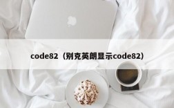 code82（别克英朗显示code82）