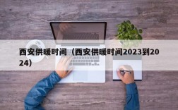 西安供暖时间（西安供暖时间2023到2024）