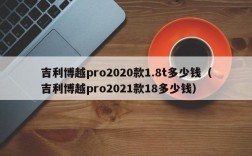 吉利博越pro2020款1.8t多少钱（吉利博越pro2021款18多少钱）