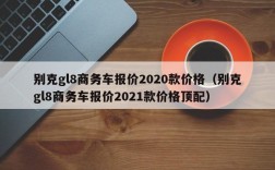 别克gl8商务车报价2020款价格（别克gl8商务车报价2021款价格顶配）