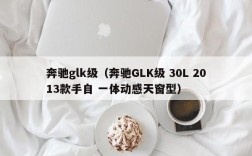 奔驰glk级（奔驰GLK级 30L 2013款手自 一体动感天窗型）