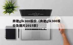 奔驰glk300报价（奔驰glk300报价及图片2015款）