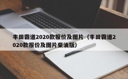 丰田霸道2020款报价及图片（丰田霸道2020款报价及图片柴油版）