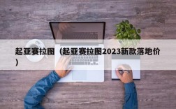 起亚赛拉图（起亚赛拉图2023新款落地价）