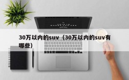 30万以内的suv（30万以内的suv有哪些）