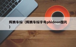 辉腾车标（辉腾车标字母phideon图片）