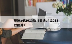 奥迪a4l2013款（奥迪a4l2013款图片）