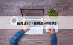 新奥迪a6（新奥迪a6l报价）